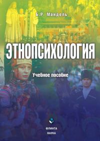 Обложка книги «Этнопсихология»