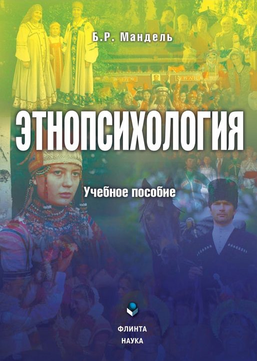 Обложка книги «Этнопсихология»
