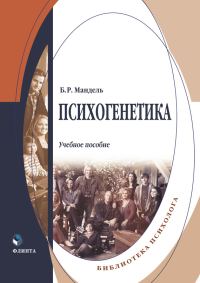 Обложка книги «Психогенетика»