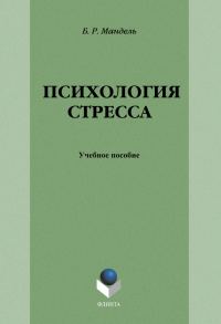 Обложка книги «Психология стресса»