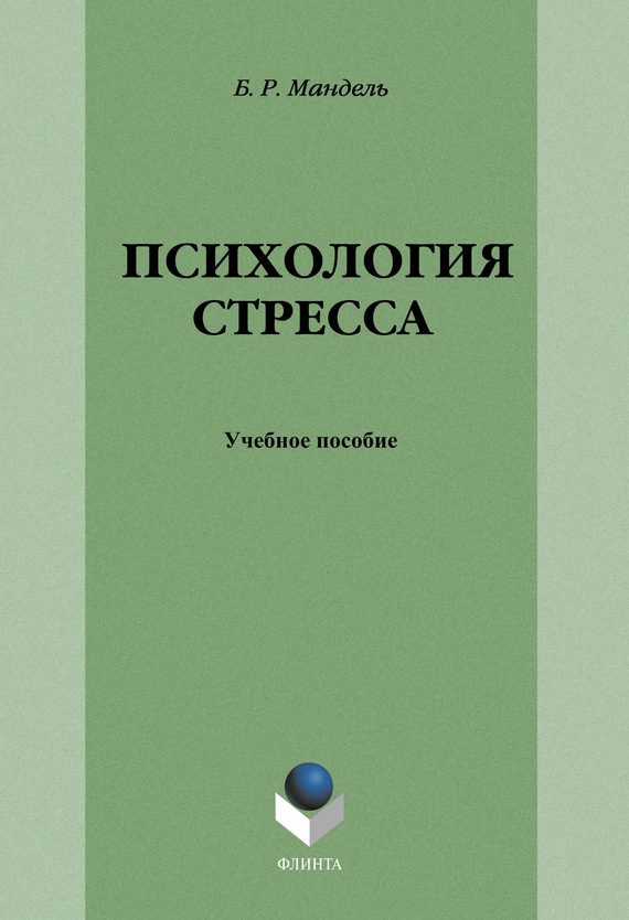 Обложка книги «Психология стресса»