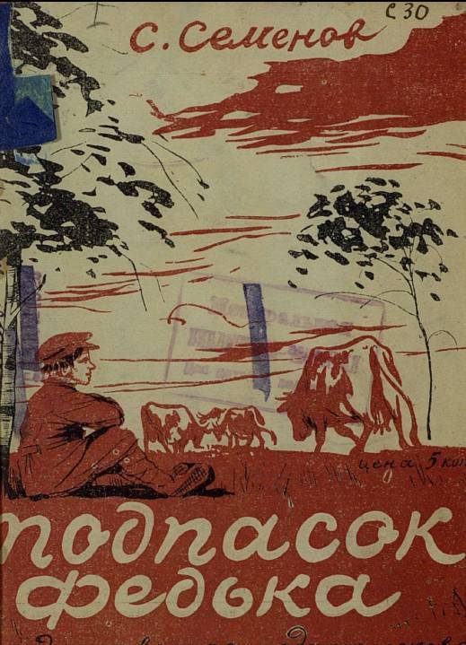 Обложка книги «Подпасок Федька»