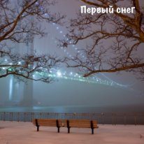 Обложка книги «Первый снег (СИ)»