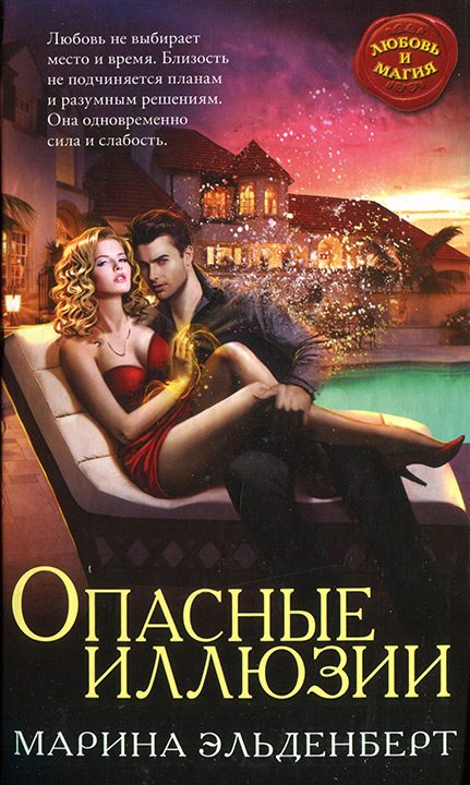 Обложка книги «Опасные иллюзии»