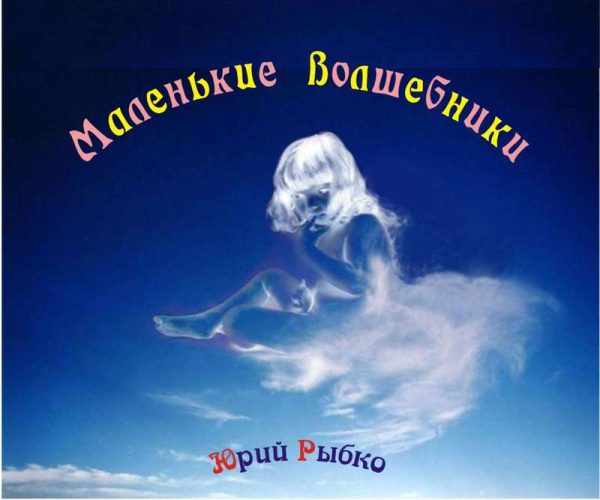 Обложка книги «Маленькие волшебники (СИ)»