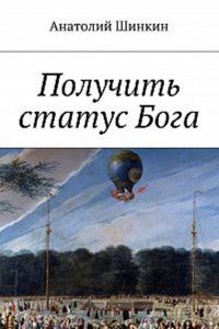 Обложка книги «Получить статус Бога»