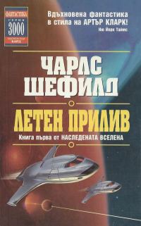 Обложка книги «Летен прилив»