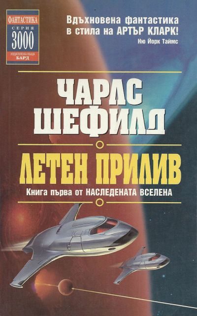 Обложка книги «Летен прилив»
