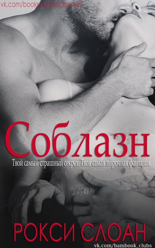 Обложка книги «Соблазн»