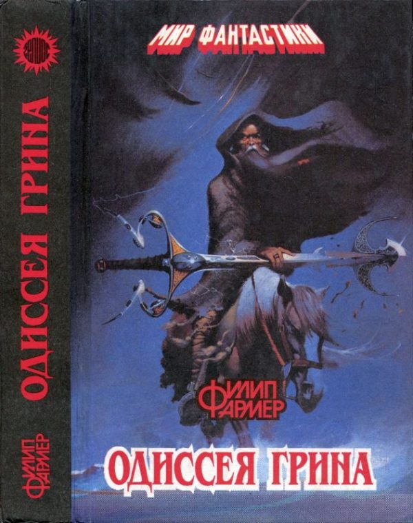 Обложка книги «Одиссея Грина»