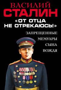 Обложка книги ««От отца не отрекаюсь!» Запрещенные мемуары сына Вождя»