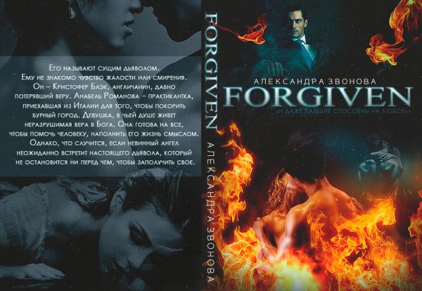 Обложка книги «Forgiven (СИ)»