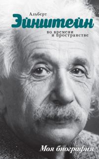 Обложка книги «Альберт Эйнштейн. Во времени и пространстве»