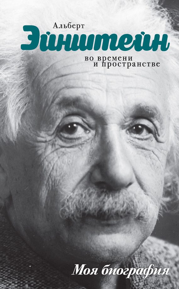 Обложка книги «Альберт Эйнштейн. Во времени и пространстве»