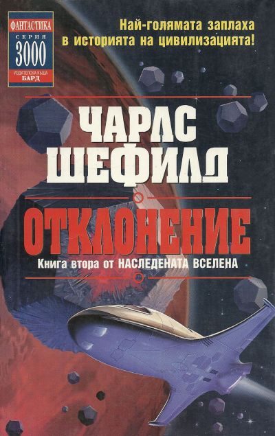 Обложка книги «Отклонение»
