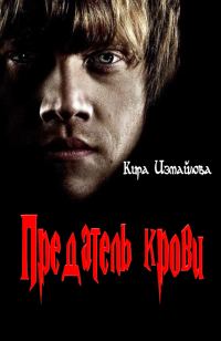Обложка книги «Предатель крови»