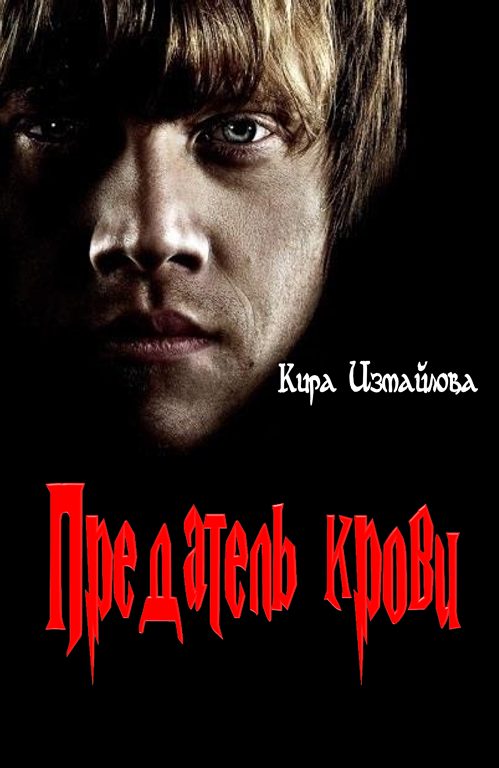 Обложка книги «Предатель крови»