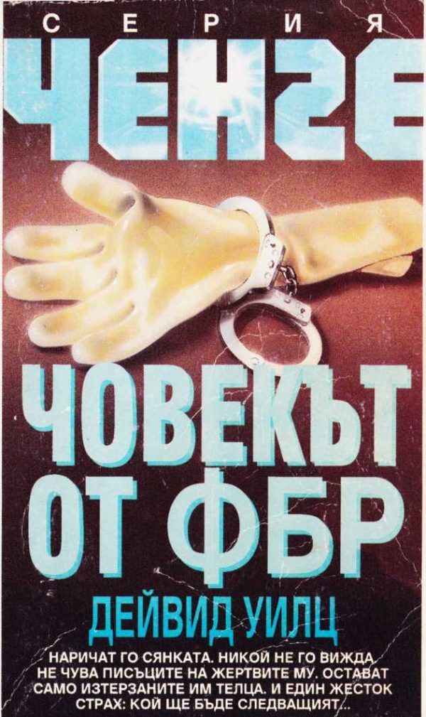 Обложка книги «Човекът от ФБР»