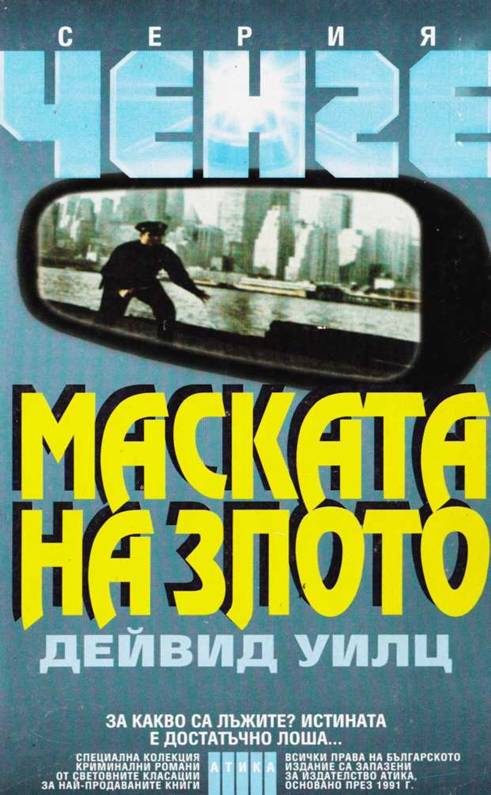 Обложка книги «Maskata na zloto»