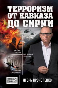 Обложка книги «Терроризм от Кавказа до Сирии»