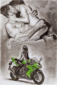 Обложка книги «Стань единственной»