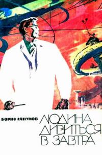 Обложка книги «Людина дивиться в завтра»