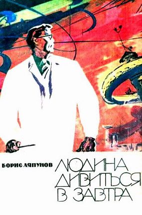 Обложка книги «Людина дивиться в завтра»