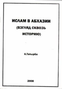 Обложка книги «Ислам в Абхазии (Взгляд сквозь историю)»