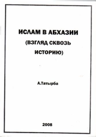 Обложка книги «Ислам в Абхазии (Взгляд сквозь историю)»