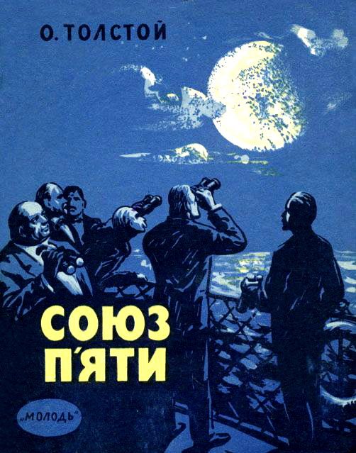Обложка книги «Союз п'яти»