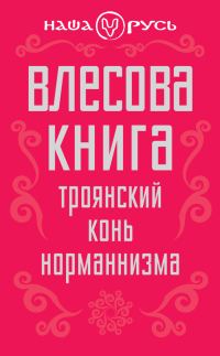 Обложка книги «Влесова книга. Троянский конь норманнизма»