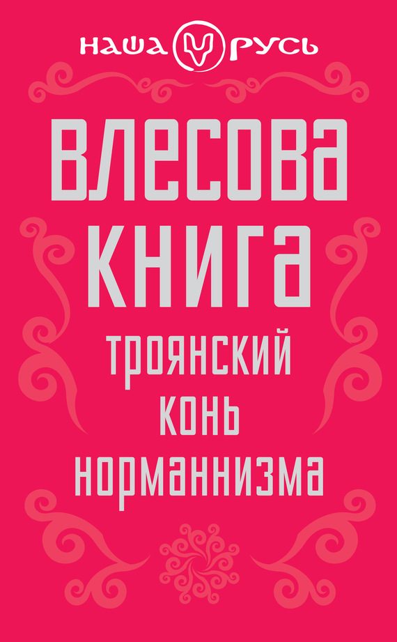 Обложка книги «Влесова книга. Троянский конь норманнизма»