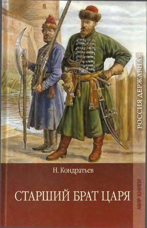Обложка книги «Старший брат царя. Книга 2»