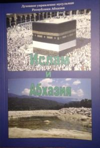 Обложка книги «Ислам и Абхазия»