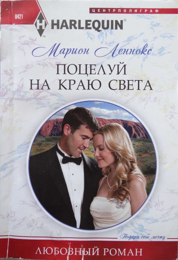 Обложка книги «Поцелуй на краю света»