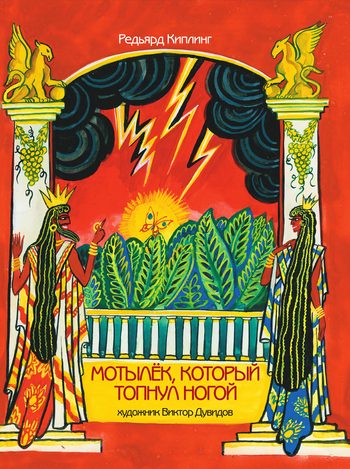 Обложка книги «Мотылек, который топнул ногой»