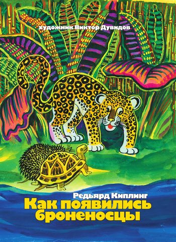 Обложка книги «Как появились броненосцы»
