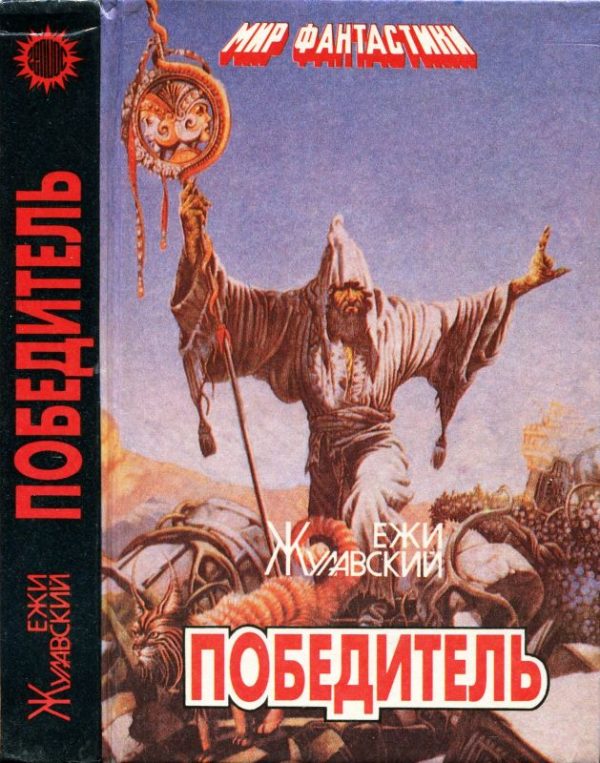 Обложка книги «Победитель. Лунная трилогия»