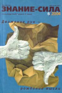 Обложка книги «Знание-сила, 2004 № 06 (924)»