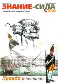 Обложка книги «Знание-сила, 2004 № 05 (923)»