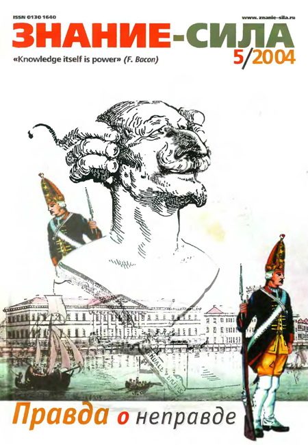 Обложка книги «Знание-сила, 2004 № 05 (923)»