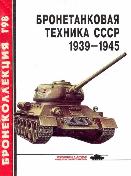 Обложка книги «Бронетанковая техника СССР, 1939–1945»