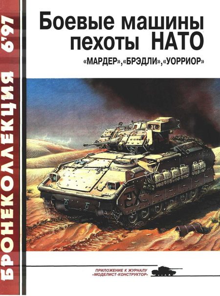 Обложка книги «Боевые машины пехоты НАТО: «Мардер», «Брэдли», «Уорриор»»