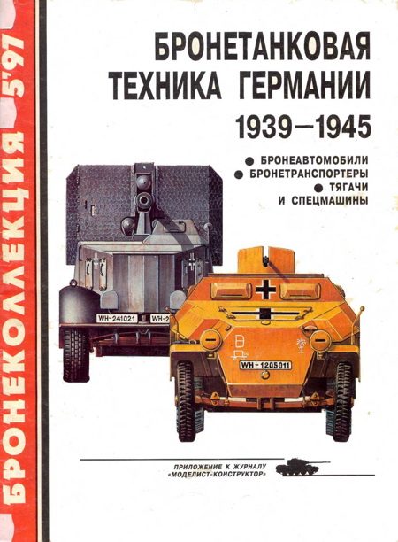 Обложка книги «Бронетанковая техника Германии, 1939–1945. Часть 2»