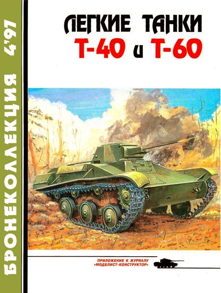 Обложка книги «Легкие танки Т-40 и Т-60»