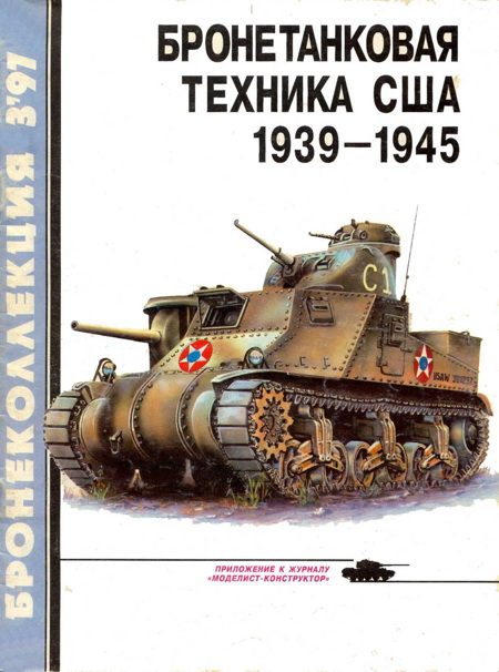 Обложка книги «Бронетанковая техника США, 1939–1945»
