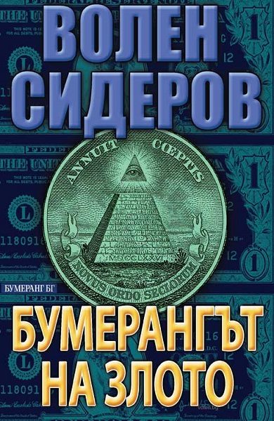 Обложка книги «Бумерангът на злото»