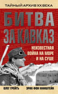 Обложка книги «Битва за Кавказ. Неизвестная война на море и на суше»