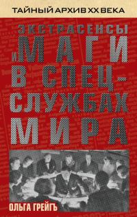 Обложка книги «Экстрасенсы и маги в спецслужбах мира»