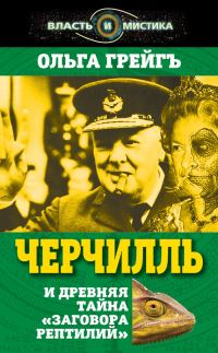 Обложка книги «Черчилль и древняя тайна «Заговора рептилий»»